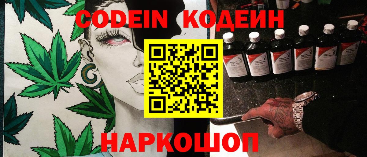 Кодеин Purple Drank  Вход с VPN  Феодосия 